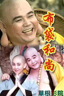 布袋和尚